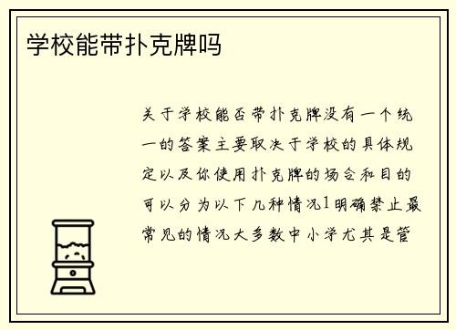 学校能带扑克牌吗