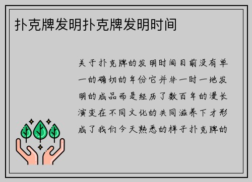 扑克牌发明扑克牌发明时间