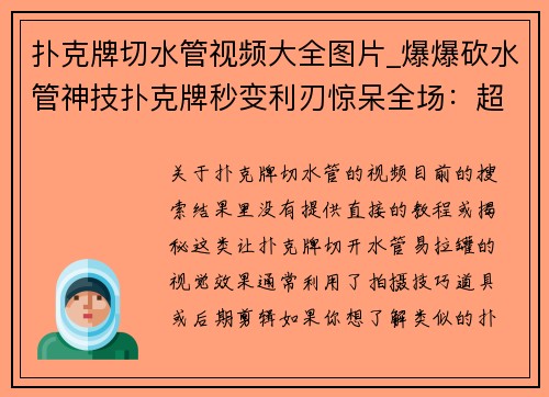 扑克牌切水管视频大全图片_爆爆砍水管神技扑克牌秒变利刃惊呆全场：超强破解合集