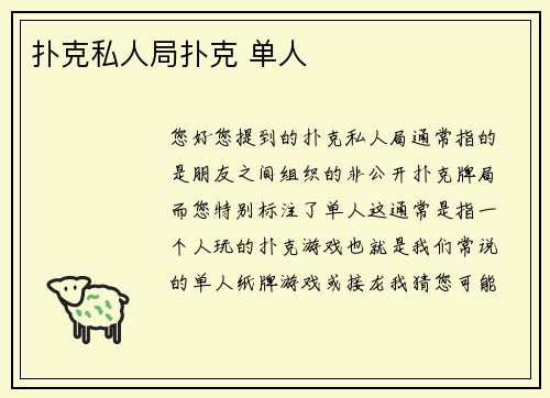 扑克私人局扑克 单人