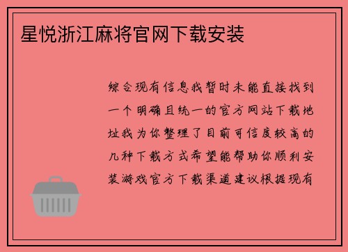 星悦浙江麻将官网下载安装